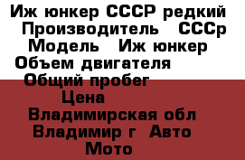 Иж юнкер СССР редкий › Производитель ­ СССр › Модель ­ Иж юнкер › Объем двигателя ­ 347 › Общий пробег ­ 7 000 › Цена ­ 60 000 - Владимирская обл., Владимир г. Авто » Мото   